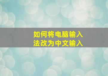 如何将电脑输入法改为中文输入