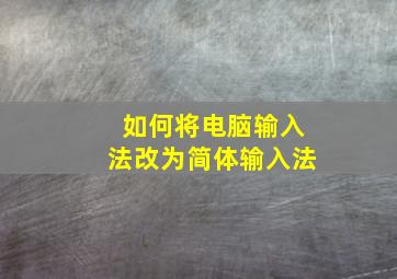 如何将电脑输入法改为简体输入法