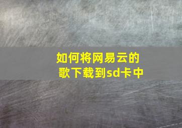 如何将网易云的歌下载到sd卡中