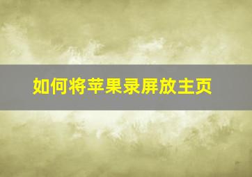 如何将苹果录屏放主页