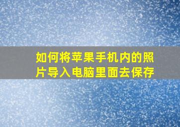 如何将苹果手机内的照片导入电脑里面去保存