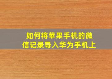 如何将苹果手机的微信记录导入华为手机上