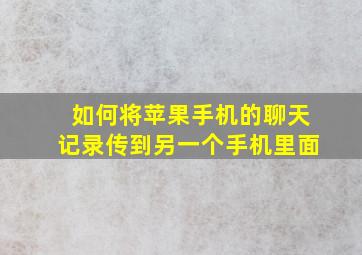 如何将苹果手机的聊天记录传到另一个手机里面