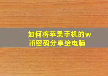 如何将苹果手机的wifi密码分享给电脑