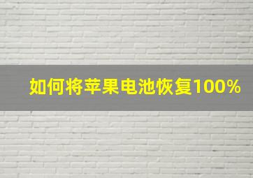 如何将苹果电池恢复100%