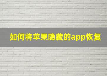 如何将苹果隐藏的app恢复