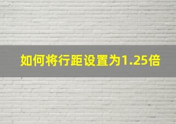 如何将行距设置为1.25倍