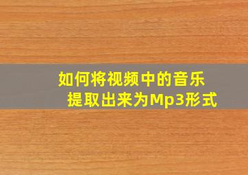 如何将视频中的音乐提取出来为Mp3形式