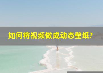 如何将视频做成动态壁纸?