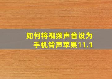 如何将视频声音设为手机铃声苹果11.1