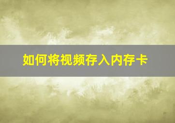 如何将视频存入内存卡