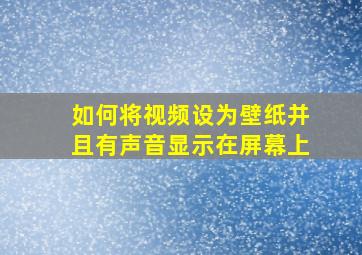 如何将视频设为壁纸并且有声音显示在屏幕上