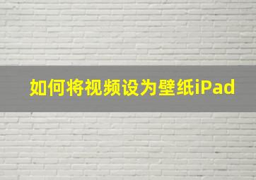 如何将视频设为壁纸iPad