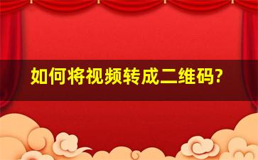 如何将视频转成二维码?