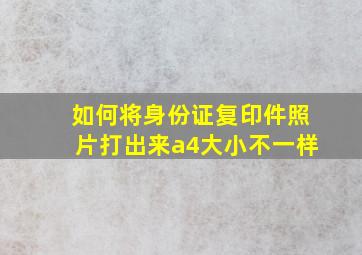 如何将身份证复印件照片打出来a4大小不一样