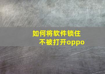 如何将软件锁住不被打开oppo