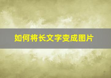 如何将长文字变成图片