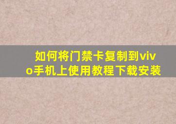 如何将门禁卡复制到vivo手机上使用教程下载安装