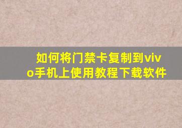 如何将门禁卡复制到vivo手机上使用教程下载软件