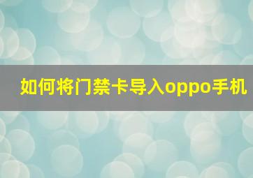 如何将门禁卡导入oppo手机