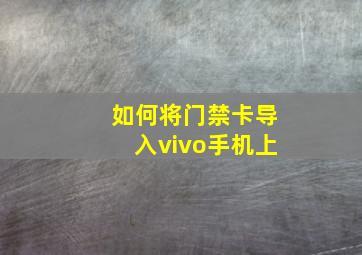 如何将门禁卡导入vivo手机上