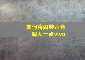 如何将闹钟声音调大一点vivo