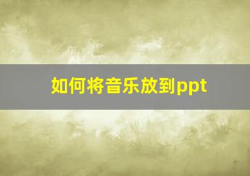 如何将音乐放到ppt