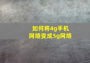 如何将4g手机网络变成5g网络