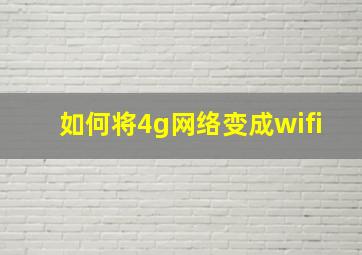 如何将4g网络变成wifi