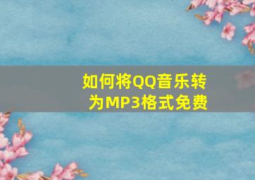 如何将QQ音乐转为MP3格式免费