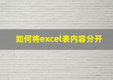 如何将excel表内容分开