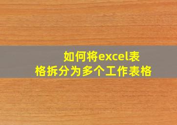 如何将excel表格拆分为多个工作表格