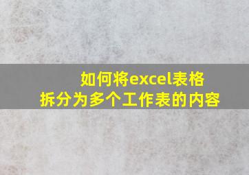 如何将excel表格拆分为多个工作表的内容