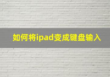 如何将ipad变成键盘输入