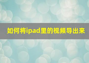 如何将ipad里的视频导出来