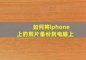 如何将iphone上的照片备份到电脑上