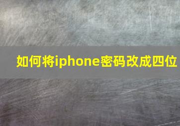 如何将iphone密码改成四位