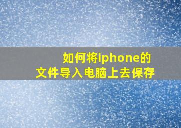 如何将iphone的文件导入电脑上去保存