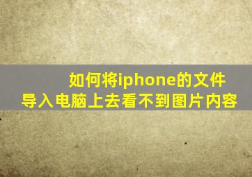 如何将iphone的文件导入电脑上去看不到图片内容