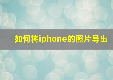 如何将iphone的照片导出