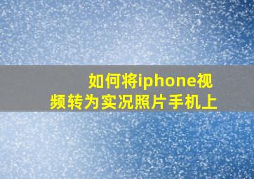 如何将iphone视频转为实况照片手机上