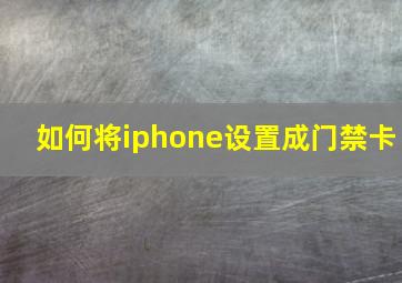 如何将iphone设置成门禁卡