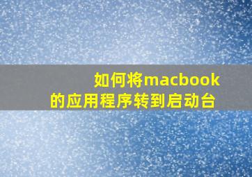 如何将macbook的应用程序转到启动台