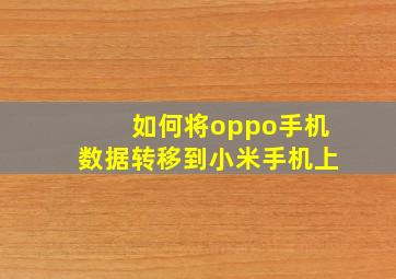 如何将oppo手机数据转移到小米手机上