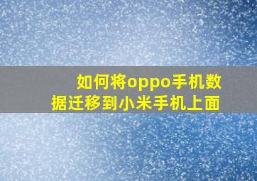 如何将oppo手机数据迁移到小米手机上面