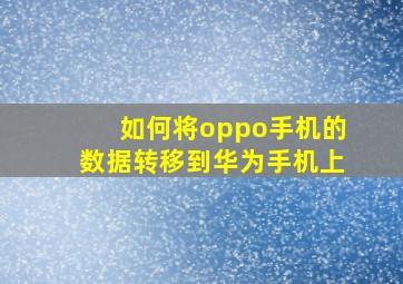 如何将oppo手机的数据转移到华为手机上