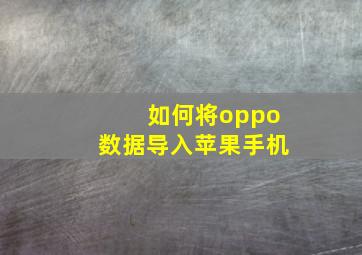 如何将oppo数据导入苹果手机