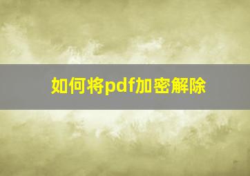 如何将pdf加密解除