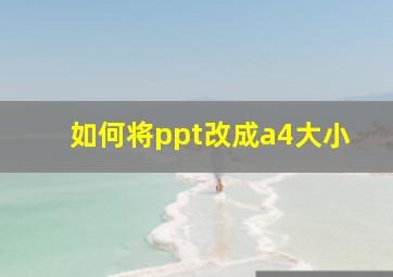 如何将ppt改成a4大小