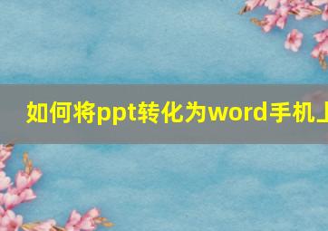 如何将ppt转化为word手机上